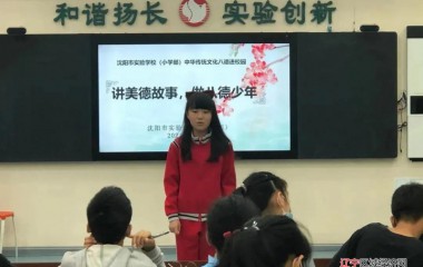 沈河区中小学开展“中华传统八德进校园”主题教育日活动