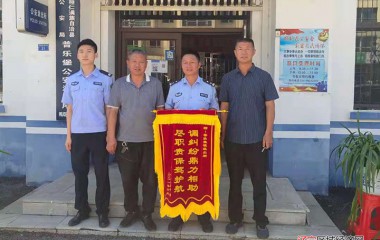 普乐堡派出所扎牢基础获得群众赠送锦旗