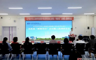 辽宁省乡村幼儿园教育质量提升项目之法库县“根植项目”正式启动