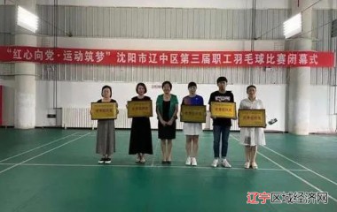 辽中区第三届职工羽毛球比赛圆满落幕