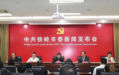 铁岭市举行庆祝中国共产党成立100周年系列新闻发布会