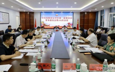 辽中区委书记温向伟主持召开区委一届委员会常务委员会第 192 次会议