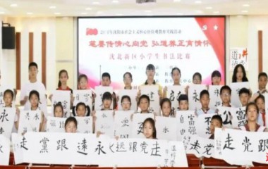 沈北新区举行“笔墨传情心向党，弘道养正育情怀”小学生书法比赛