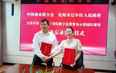 辽中区人民政府与中国商业联合会签署合作备忘录