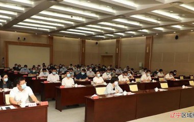 铁岭市召开整改推进会安排部署中央生态环境保护督察反馈问题整改工作