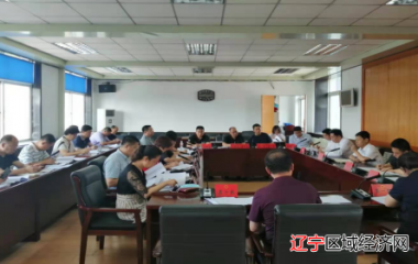 辽中区选举委员会召开第一次会议