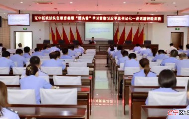 辽中区举办政法队伍教育整顿政治轮训
