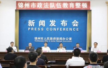 锦州市召开政法队伍教育整顿新闻发布会