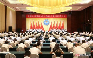 盘锦市工商业联合会（总商会）召开第八次代表大会