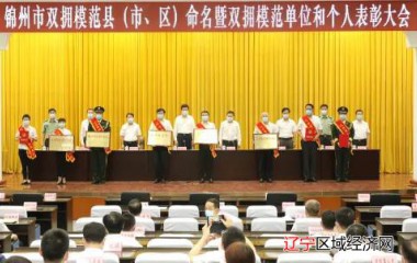 锦州市召开双拥模范县（市、区）命名暨双拥模范单位和个人表彰大会