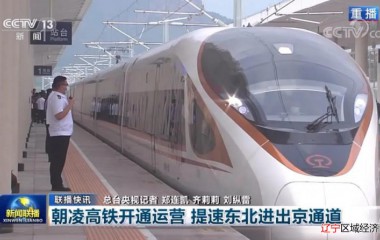 朝凌高铁开通仪式盛大举行