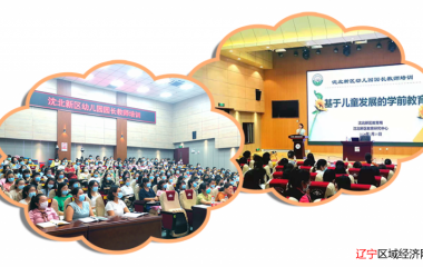 沈北新区召开幼儿园园长教师培训会