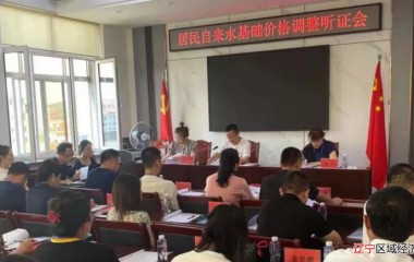 宽甸县召开居民自来水基础价格调整听证会