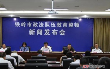 铁岭市举行政法队伍教育整顿“回头看”工作新闻发布会