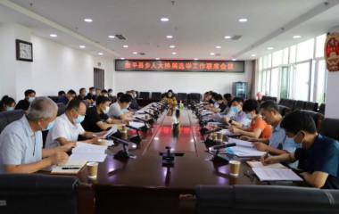 康平县乡人大换届选举工作联席会议召开第一次会议