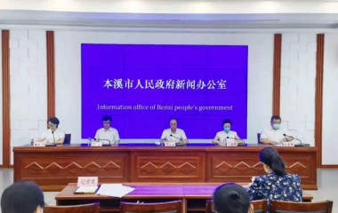 本溪市召开落实“双减”工作新闻发布会