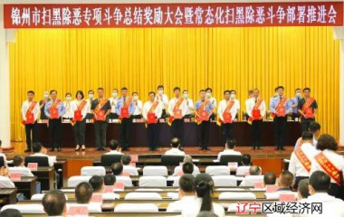 锦州市召开扫黑除恶专项斗争总结奖励大会