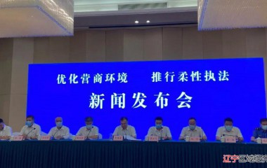 盘锦市召开“优化营商环境，推行柔性执法”新闻发布会