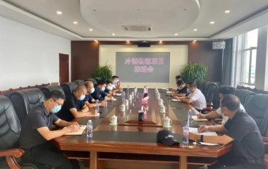 康平县开发区召开中农联冷链物流项目推进会议