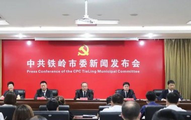 铁岭市举行庆祝中国共产党成立100周年系列新闻发布会第十二场