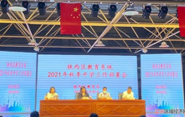 铁西区教育局全面部署2021年秋季开学工作