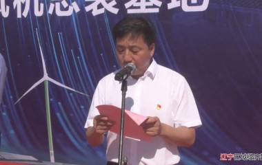 远景能源阜蒙县智能风机总装基地项目投产下线