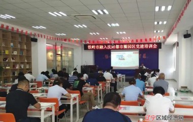 铁岭市举行融入沈阳都市圈园区党建培训会
