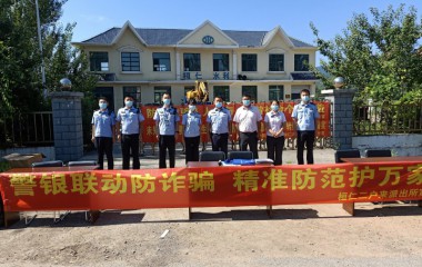 警银联动防诈骗，精准防范护万家