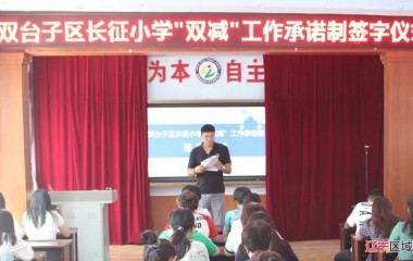 盘锦中小学教师签订“双减”承诺书
