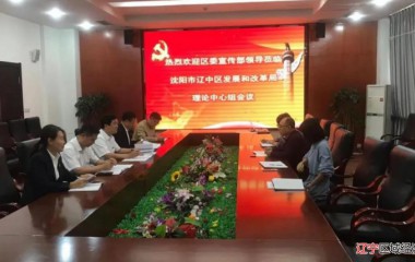 辽中区发改局党组召开理论学习中心组集体学习会议