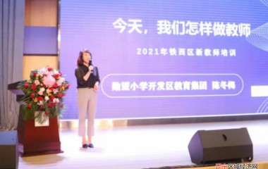 铁西区教育系统召开2021年师德宣讲暨新入职教师培训启动大会