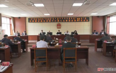 阜蒙县十六届人大常委会召开第37次会议