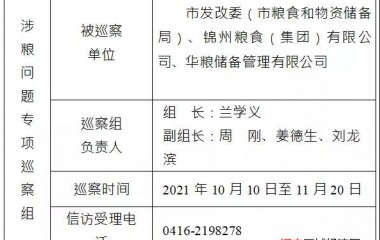 锦州市启动涉粮问题专项巡察