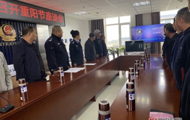 桓仁县公安局召开重阳节座谈会
