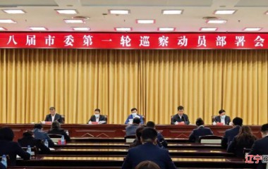 八届铁岭市委第一轮巡察动员部署会议召开