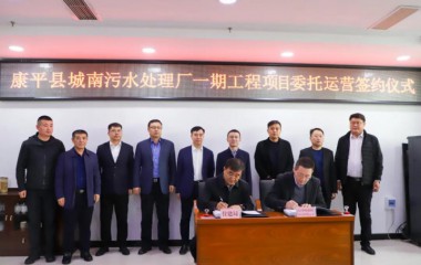 康平县城南污水处理厂一期工程项目举行委托运营签约仪式