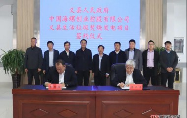 义县举行生活垃圾焚烧发电项目签约仪式