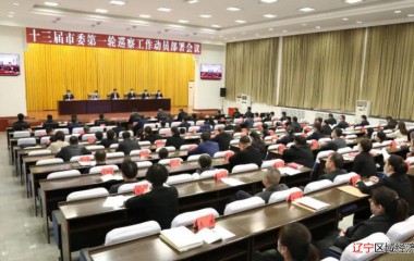 十三届锦州市委第一轮巡察工作动员部署会议召开