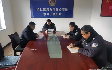 沙尖子派出所召开纠纷调解培训工作会议