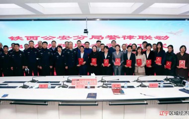 沈阳市公安局铁西分局举行警律结对共建签约仪式