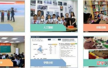 铁西区教育局成功申报“沈阳市智慧教育示范区”创建项目