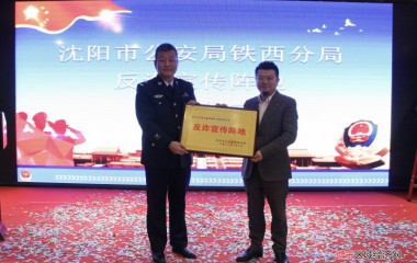 沈阳市公安局铁西分局建立首个反诈宣传“阵地”
