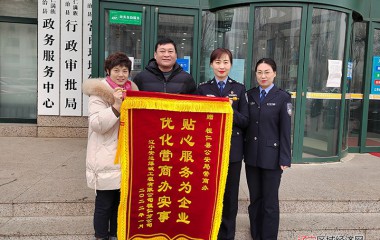 桓仁公安营商办一天连获两面锦旗