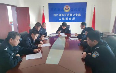 古城公安派出所开展公安基础业务培训