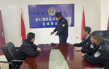 古城派出所开展公务用枪管理使用培训