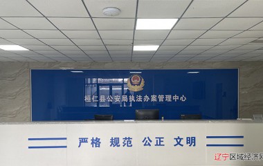 桓仁公安执法办案管理中心实现高效运行