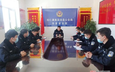 华来公安派出所全面强化队伍建设工作