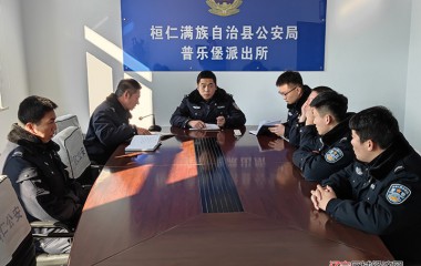普乐堡派出所以四项举措强化队伍管理