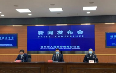 锦州市召开疫情防控新闻发布会