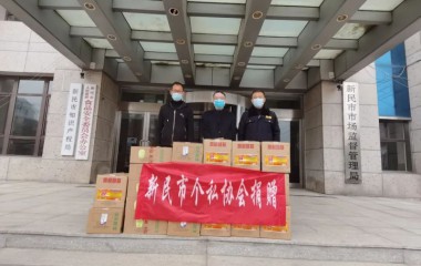 新民市：热心企业助力防疫一线